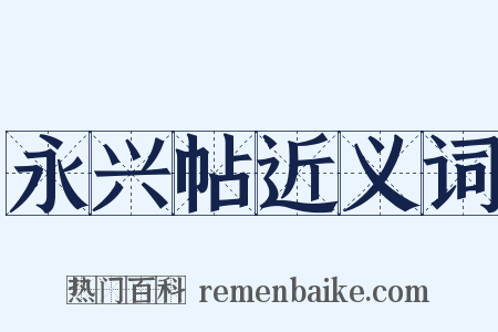 永兴帖近义词是什么意思的图片